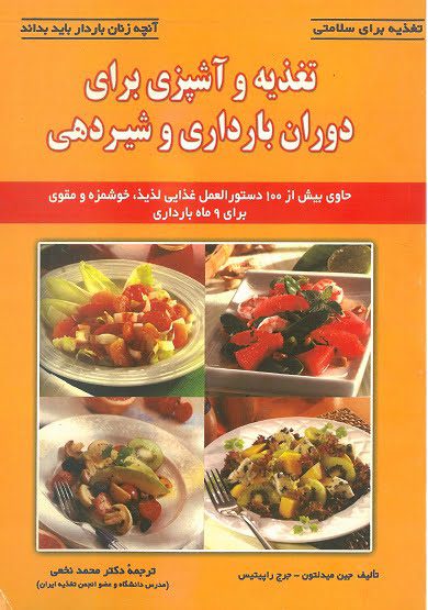 کتاب تغذیه و آشپزی برای دوران بارداری و شیردهی | تغذیه برای سلامتی