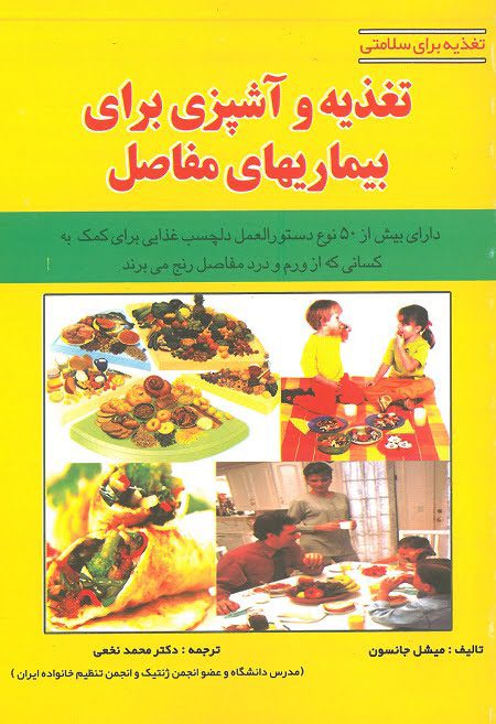 جلد کتاب کتاب تغذیه و آشپزی برای بیماریهای مفاصل | تغذیه برای سلامتی
