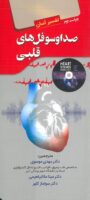 تفسیر آسان صدا و سوفل های قلبی ( بدون CD )