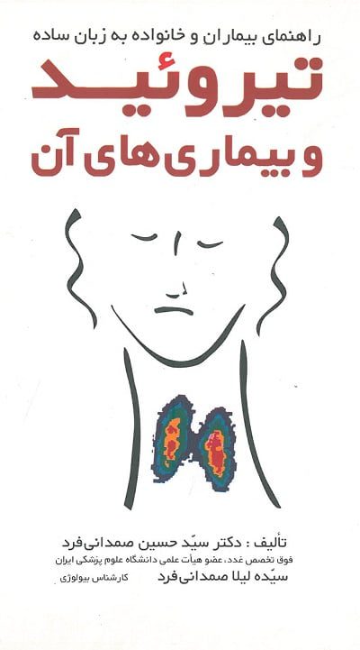 تیروئید و بیماری های آن| راهنمای بیماران و خانواده به زبان ساده