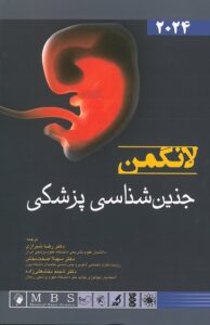 جلد کتاب بهترین ترجمه جنین شناسی لانگمن 2024 از دکتر رضا شیرازی - نشر اندیشه رفیع