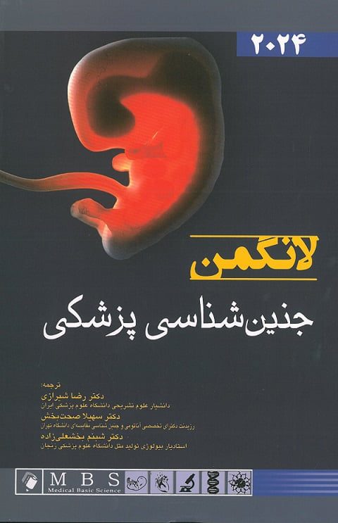 جلد کتاب بهترین ترجمه جنین شناسی لانگمن 2024 از دکتر رضا شیرازی - نشر اندیشه رفیع