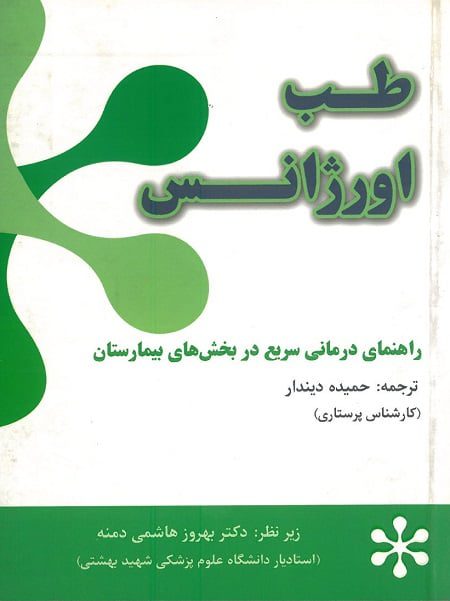 طب اورژانس | راهنمای درمانی سریع در بخش های بیمارستان