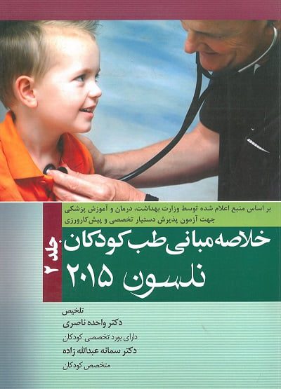 کتاب خلاصه مبانی طب کودکان نلسون ۲۰۱۵ جلد 2