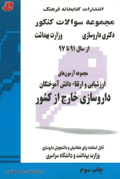 مجموعه آزمون های ارزشیابی و ارتقاء دانش آموختگان دکتری داروسازی خارج از کشور