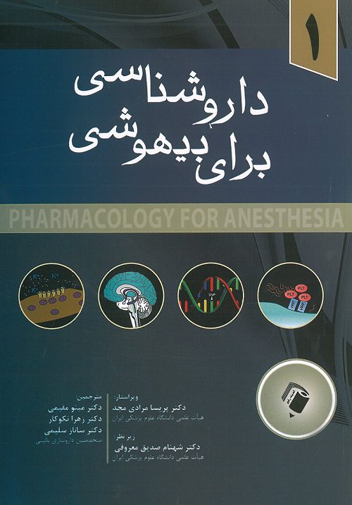 کتاب داروشناسی برای بیهوشی 1 - اندیشه رفیع | ترجمه : دکتر پریسا پریسا مرادی