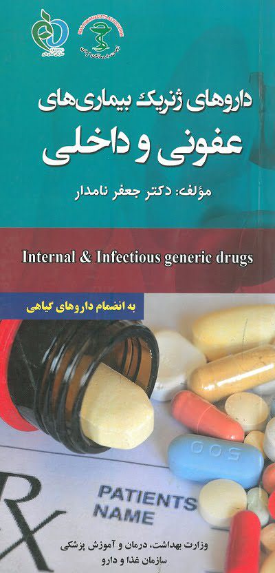 کتاب داروهای ژنریک بیماری های عفونی و داخلی