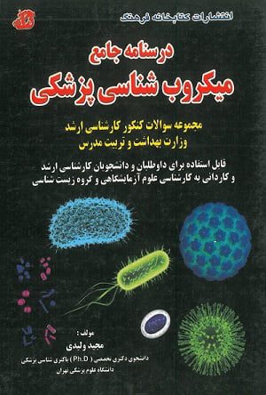 درسنامه جامع میکروب شناسی پزشکی