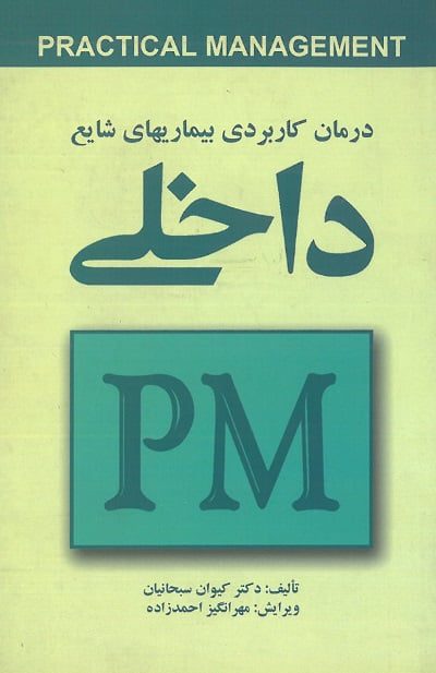 کتاب درمان کاربردی بیماری های شایع داخلی PM