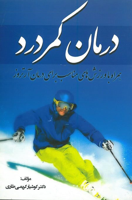 کتاب درمان کمردرد