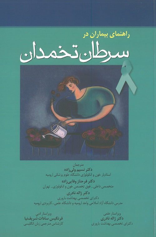راهنمای بیماران در سرطان تخمدان