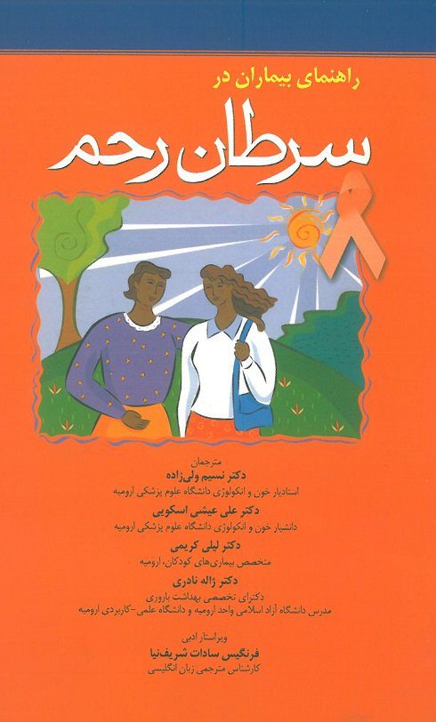 کتاب راهنمای بیماران در سرطان رحم