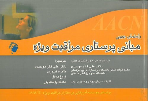 کتاب راهنمای جیبی مبانی پرستاری مراقبت ویژه
