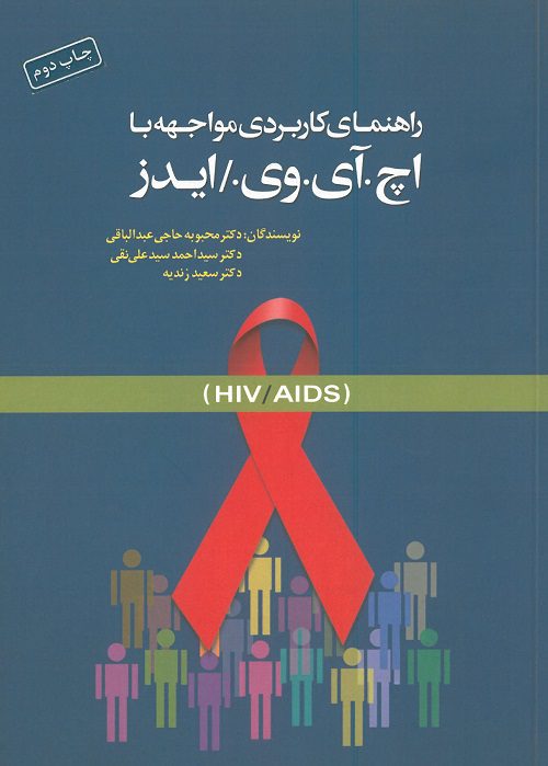 جلد کتاب راهنمای کاربردی مواجهه با اچ.آی.وی / ایدز