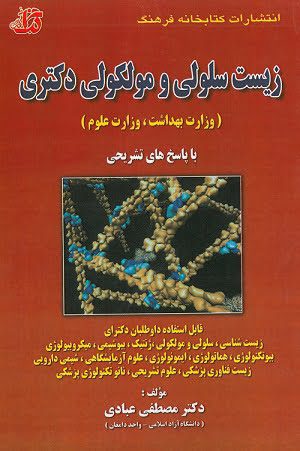 زیست سلولی و مولکولی دکتری وزارت بهداشت، وزارت علوم با پاسخ تشریحی - تالیف دکتر مصطفی عبادی