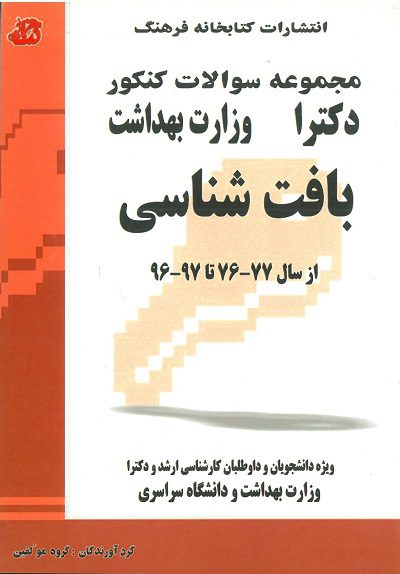 مجموعه سوالات کنکور دکترا وزارت بهداشت بافت شناسی از 76 تا 97