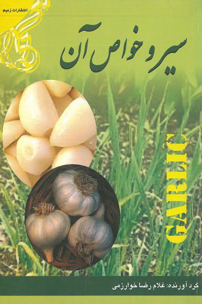 کتاب سیر و خواص آن