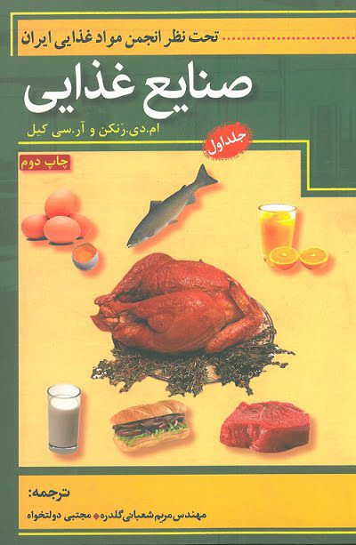 کتاب صنایع غذایی جلد اول