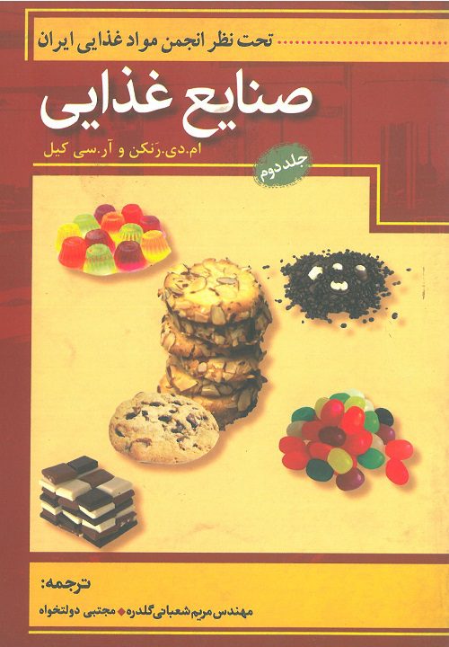 کتاب صنایع غذایی جلد 2 تحت نظر انجمن مواد غذایی ایران | نویسنده ام.دی.رنکن - آر.سی کیل - ترجمه مهندس مریم شعبانی گلدره