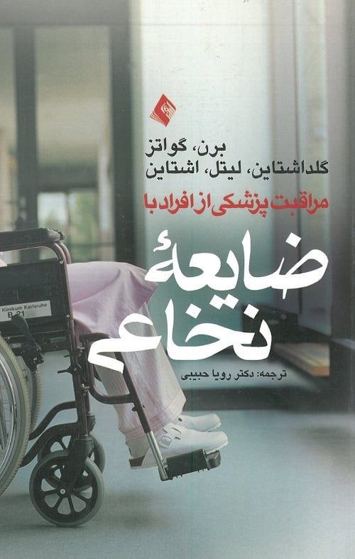 جلد کتاب مراقبت پزشکی از افراد با ضایعه نخاعی