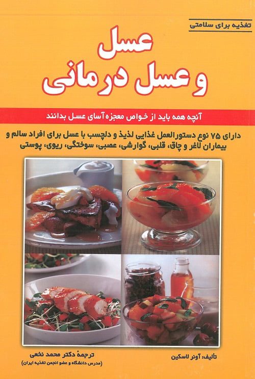 کتاب عسل و عسل درمانی دکتر محمد نخعی نشر شهراّب