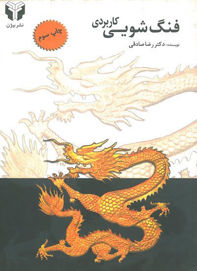 کتاب فنگ شویی کاربردی