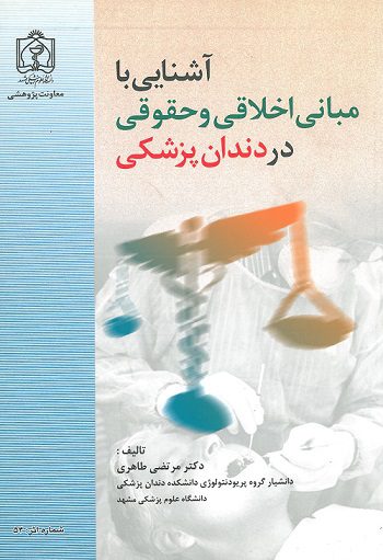 کتاب آشنایی با مبانی اخلاقی و حقوقی در دندان پزشکی