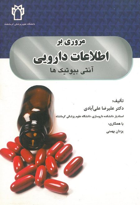کتاب مروری بر اطلاعات دارویی | آنتی بیوتیک ها