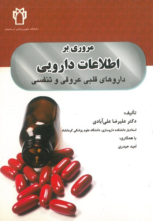 کتاب داروهای قلبی عروقی | کتاب مروری بر اطلاعات دارویی قلبی عروقی تنفسی
