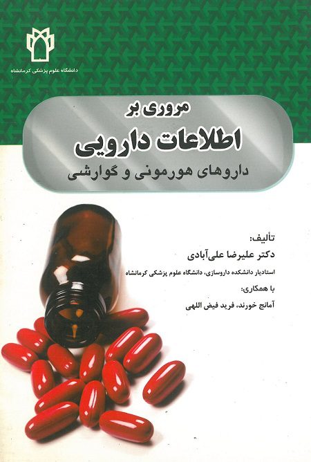 مروری بر اطلاعات دارویی | داروهای هورمونی و گوارشی