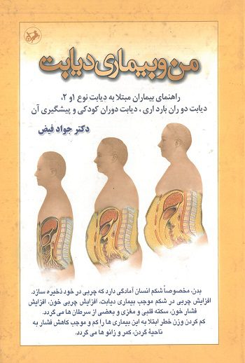 کتاب من و بیماری دیابت | راهنمای بیماران مبتلا به دیابت نوع 1 و 2 نویسنده : دکتر جواد فیض