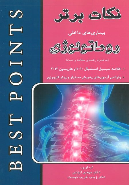 نکات برتر بیماری های داخلی روماتولوژی