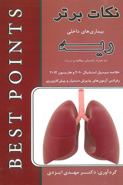 نکات برتر بیماری های داخلی ریه