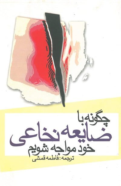 چگونه با ضایعه نخاعی خود مواجه شویم