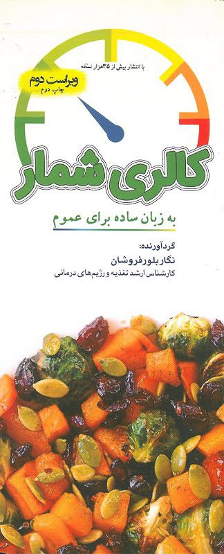 کالری شمار به زبان ساده برای عموم