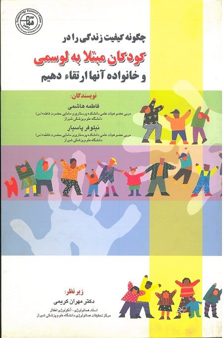 چگونه کیفیت زندگی را در کودکان مبتلا به لوسمی و خانواده آن ها ارتقاء دهیم؟