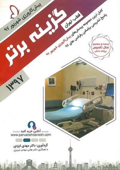 گزینه برتر- پیش کارورزی شهریور 97