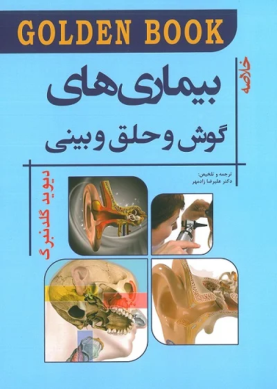 کتاب Golden Book خلاصه بیماری های گوش و حلق و بینی | گلدنبرگ ترجمه دکتر علیرضا زادمهر | انتشارات اندیشه رفیع