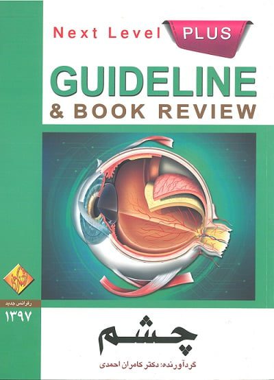 گایدلاین چشم (رفرانس 97)