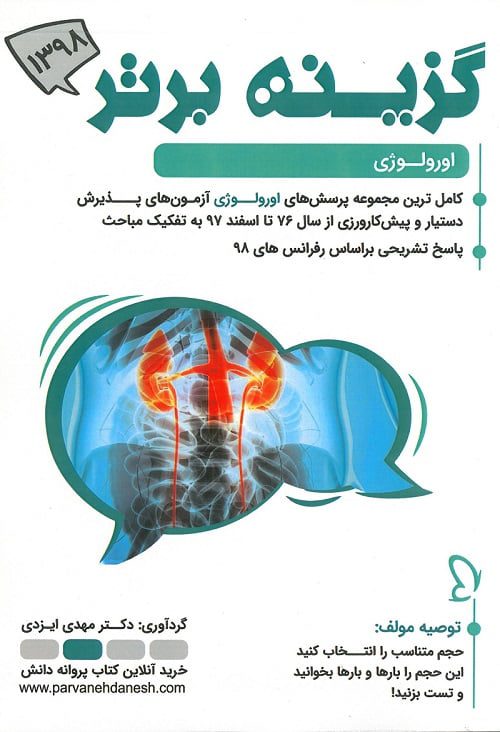 گزینه برتر اورولوژی 1398