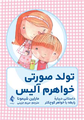 تولد صورتی خواهرم آلیس داستانی درباره رابطه با خواهر کوچکتر