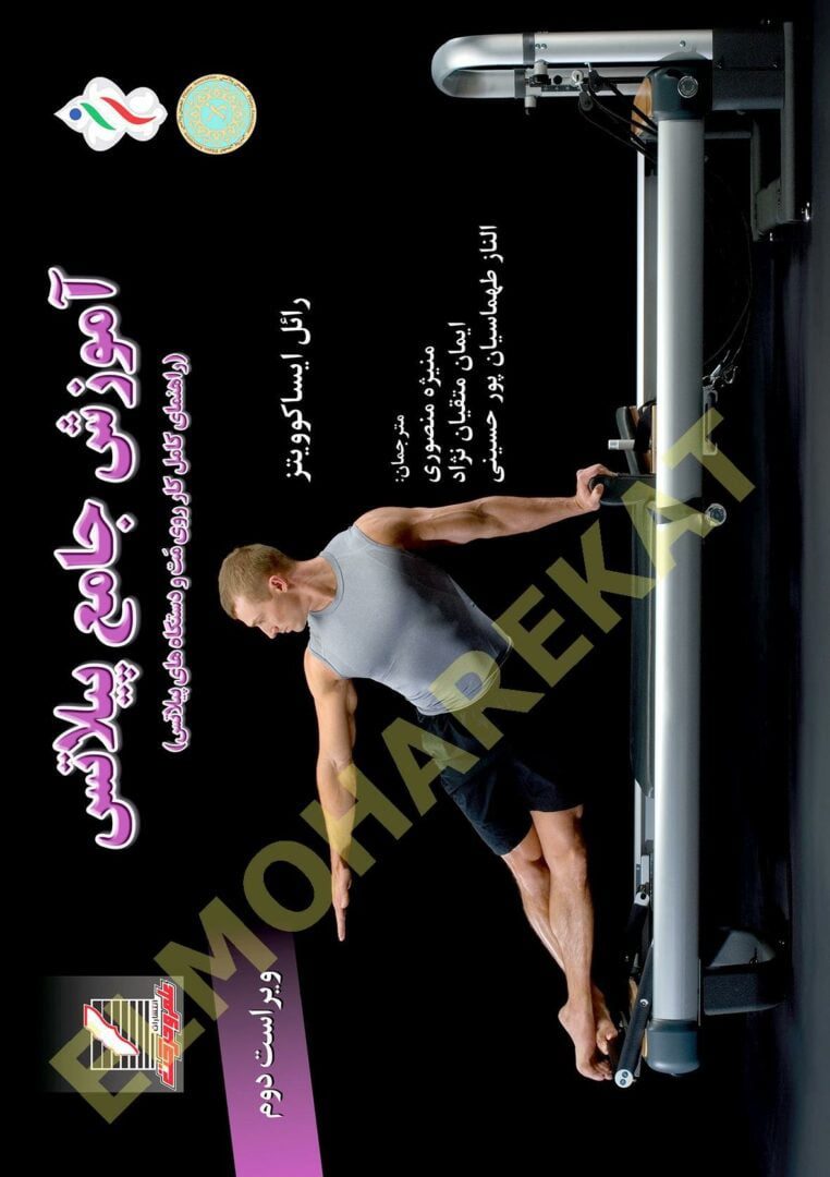 آموزش جامع پیلاتس (ویراست دوم)