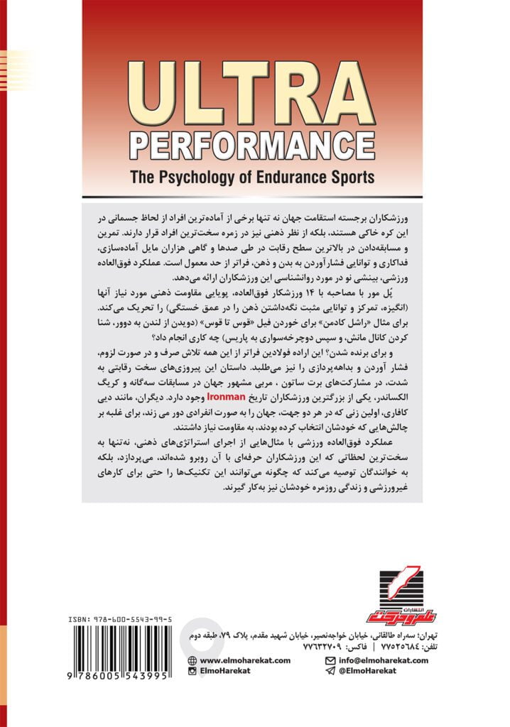 عملکرد فوق العاده ورزشی (روانشناسی ورزشهای استقامتی)