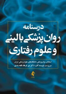 (درسنامه روان‌پزشکی بالینی و علوم رفتاری)