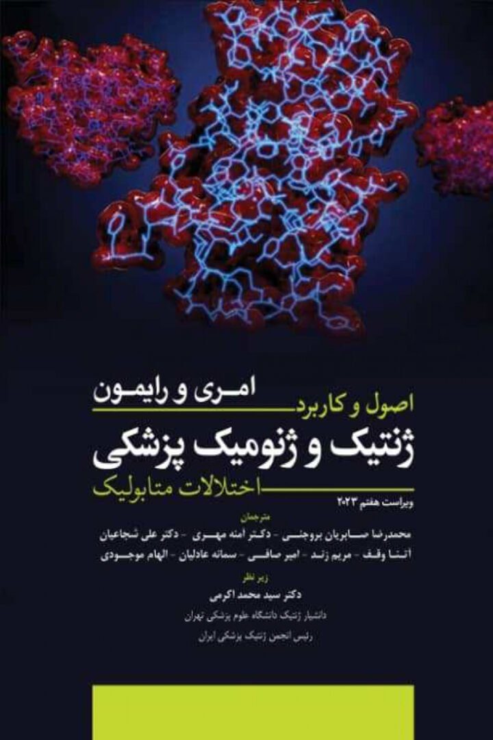 کتاب اصول و کاربرد ژنتیک و ژنومیک پزشکی (اختلالات متابولیک)