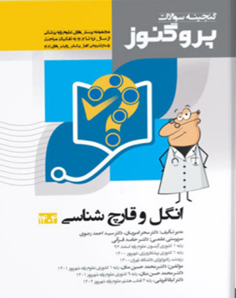 پروگنوز علوم پایه پزشکی گنجینه سوالات قارچ شناسی 1404