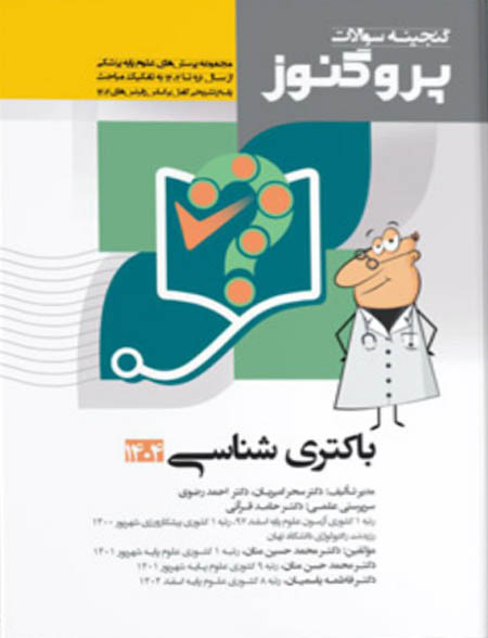 پروگنوز علوم پایه پزشکی گنجینه سوالات باکتری شناسی 1404