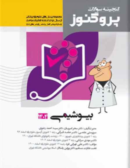 کتاب گنجینه سوالات پروگنوز بیوشیمی