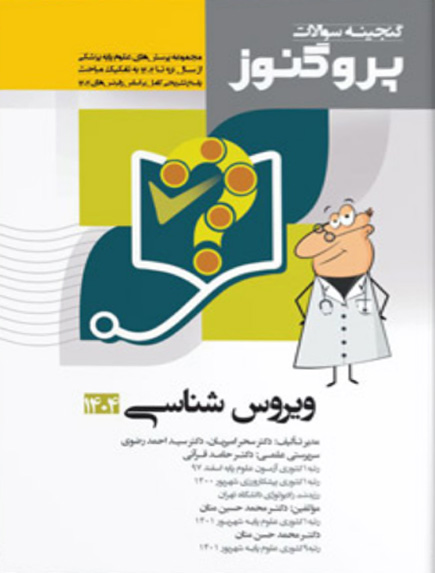کتاب گنجینه سوالات پروگنوز ویروس شناسی 1404