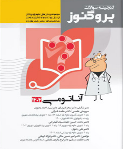 پروگنوز علوم پایه پزشکی گنجینه سوالات آناتومی 1404